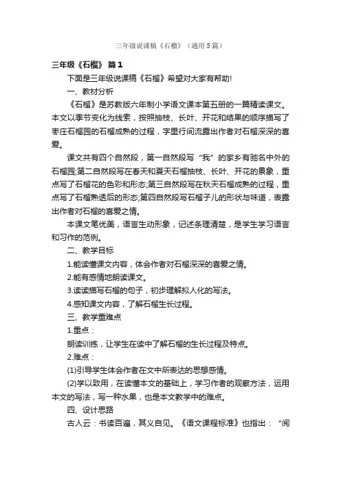 三年级说课稿《石榴》（通用5篇）