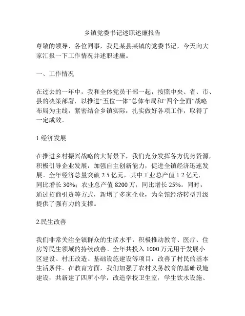乡镇党委书记述职述廉报告