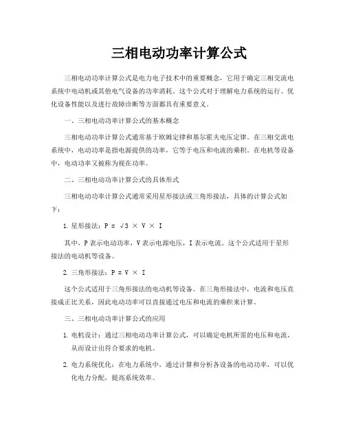 三相电动功率计算公式