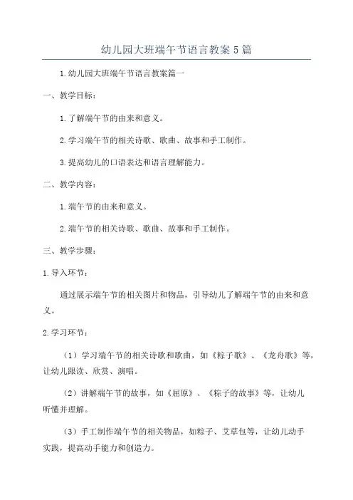 幼儿园大班端午节语言教案5篇