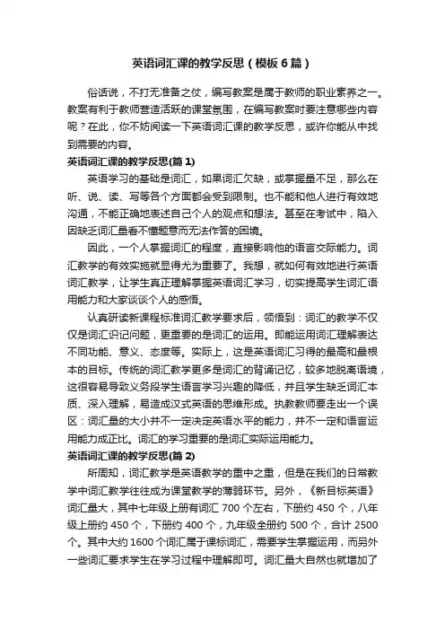 英语词汇课的教学反思（模板6篇）