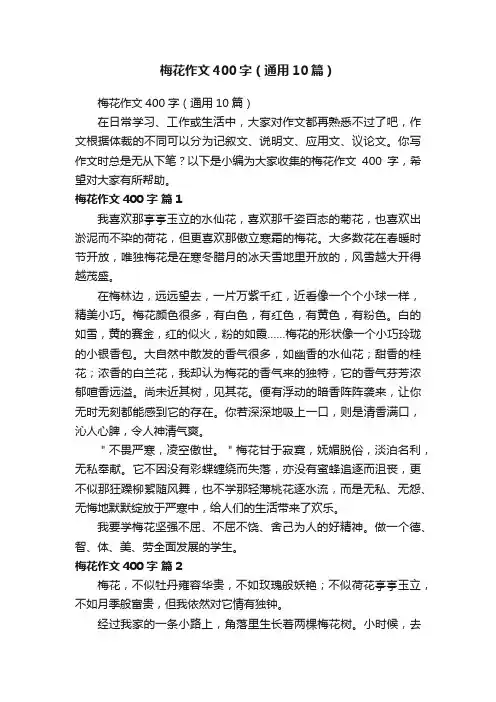 梅花作文400字（通用10篇）
