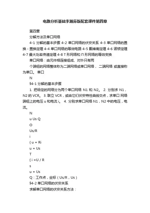 电路分析基础李瀚荪版配套课件第四章