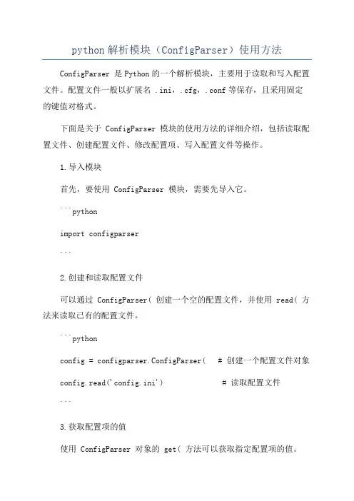 python解析模块(ConfigParser)使用方法