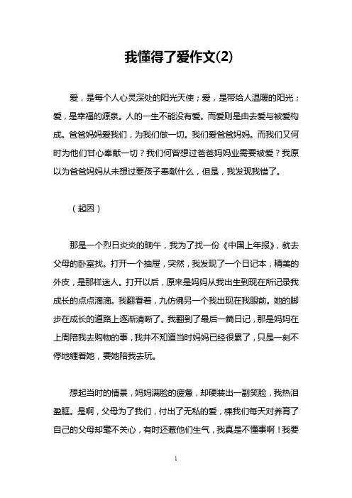 我懂得了爱作文(2)