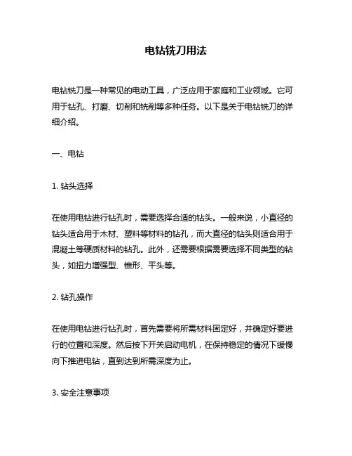 电钻铣刀用法