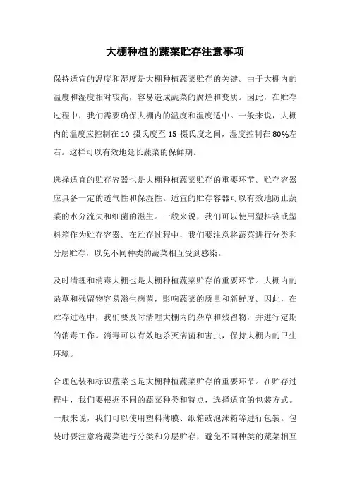 大棚种植的蔬菜贮存注意事项