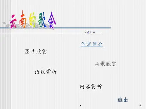 《云南的歌会》PPT课件