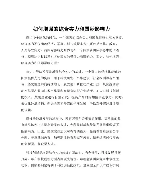 如何增强的综合实力和国际影响力
