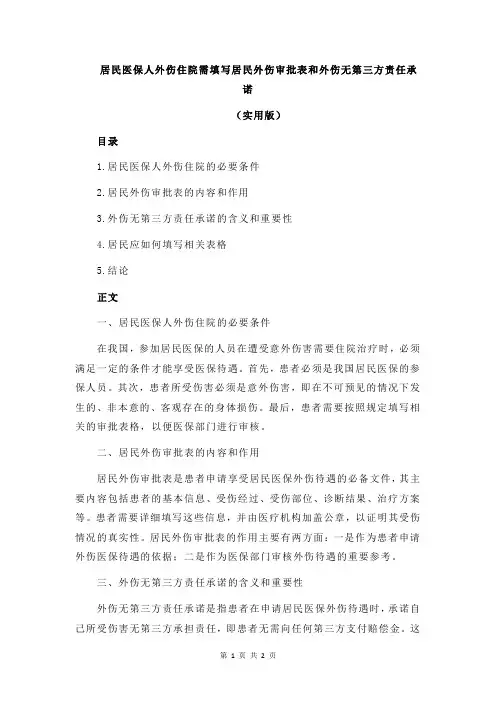 居民医保人外伤住院需填写居民外伤审批表和外伤无第三方责任承诺