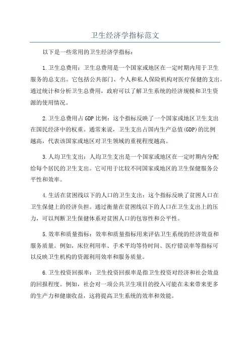 卫生经济学指标范文
