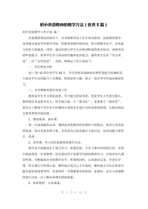 初中英语教师的教学方法(优秀5篇)