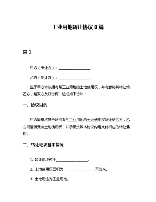 工业用地转让协议8篇