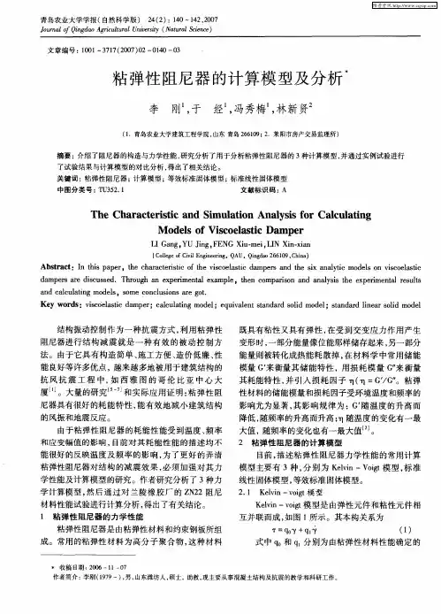 粘弹性阻尼器的计算模型及分析