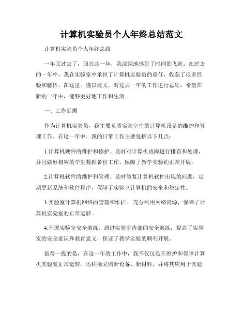 计算机实验员个人年终总结范文