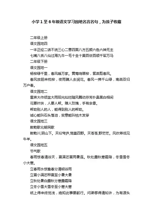 小学1至6年级语文学习园地名言名句，为孩子收藏