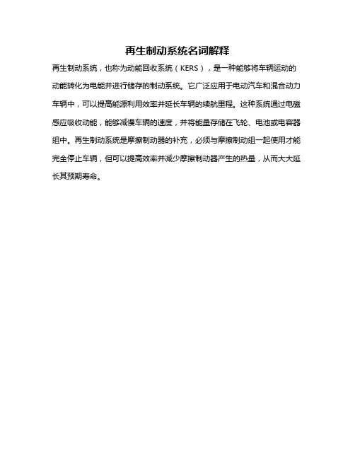 再生制动系统名词解释