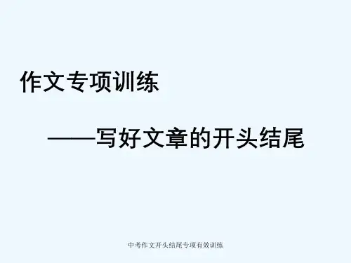 中考作文开头结尾专项有效训练