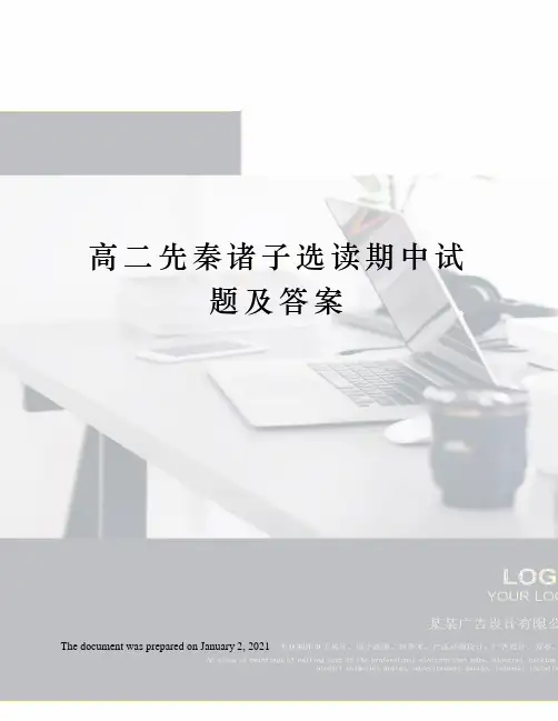 高二先秦诸子选读期中试题及答案