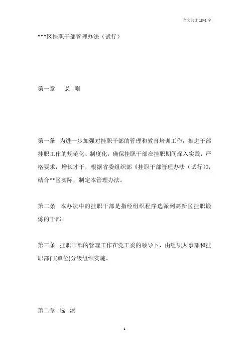 某区挂职干部管理办法(试行)