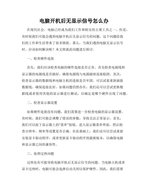 电脑开机后无显示信号怎么办
