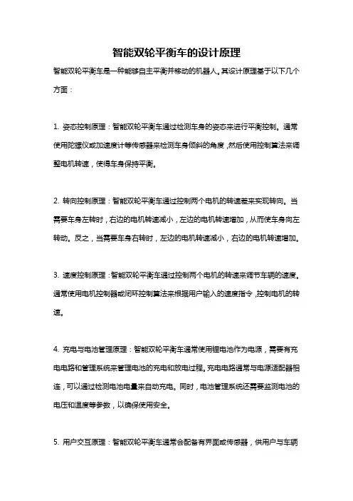 智能双轮平衡车的设计原理