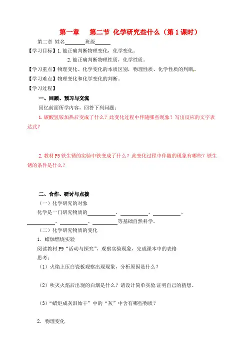 江苏省高邮市车逻初级中学九年级化学全册 第一章 第二节 化学研究些什么(第1课时)导学案(无答案) 沪教