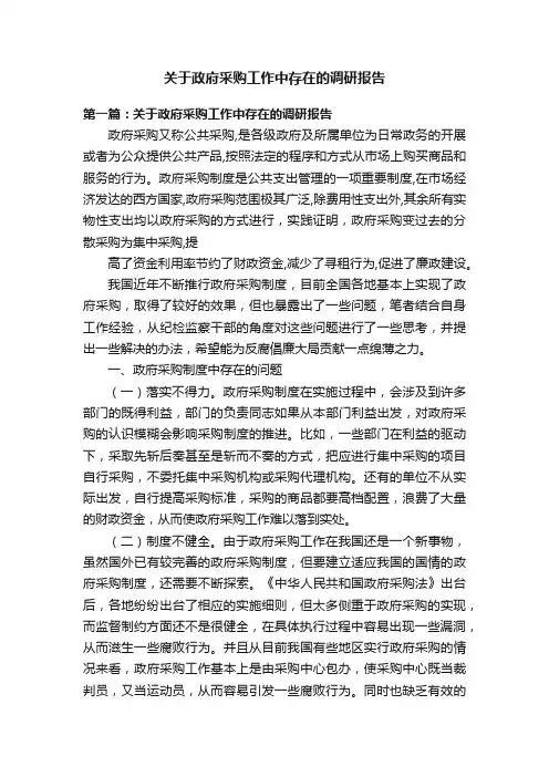 关于政府采购工作中存在的调研报告