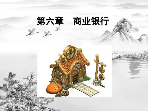 第六章-商业银行ppt课件(全)