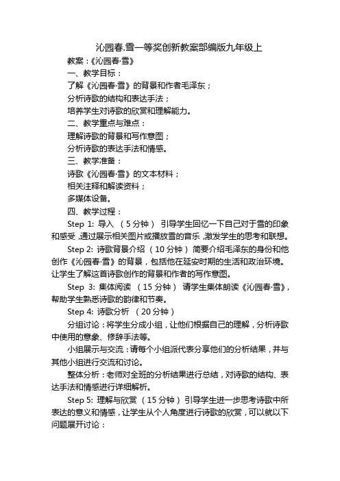 沁园春.雪一等奖创新教案部编版九年级上