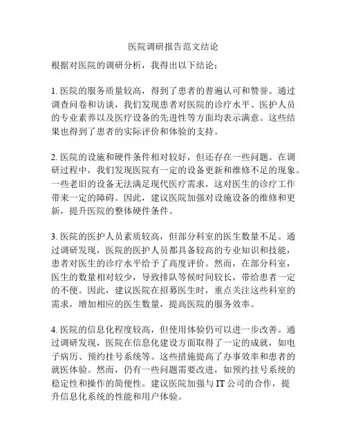 医院调研报告范文结论