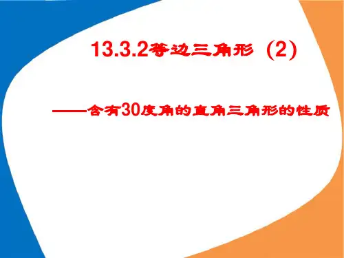 人教版八年级数学上册13.含有30度角的直角三角形的性质课件