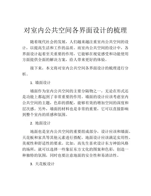 对室内公共空间各界面设计的梳理