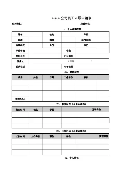 适用公司的员工入职申请表