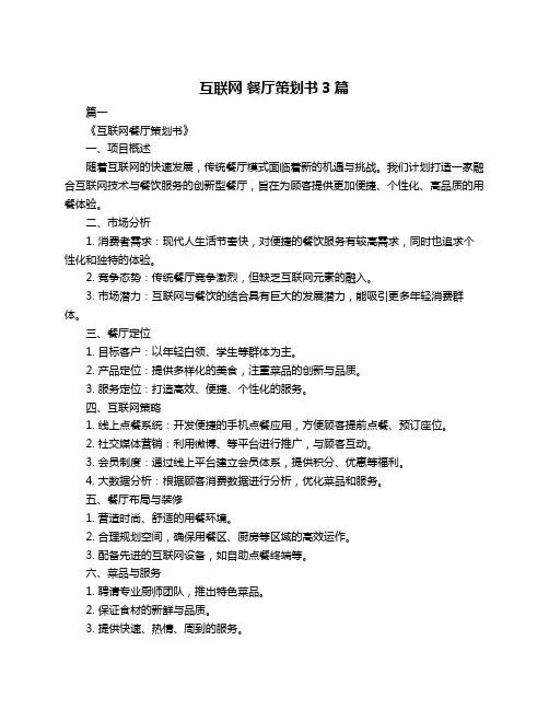 互联网 餐厅策划书3篇