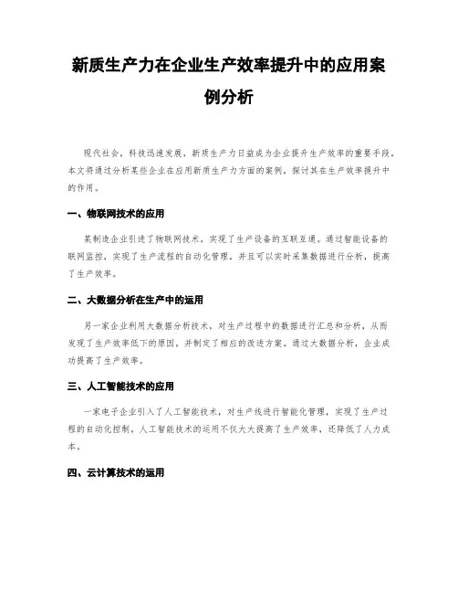 新质生产力在企业生产效率提升中的应用案例分析