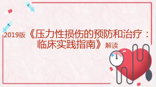 2019版《压力性损伤的预防和治疗：临床实践指南》解读