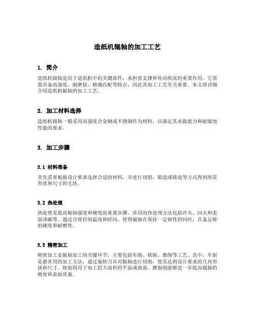 造纸机辊轴的加工工艺