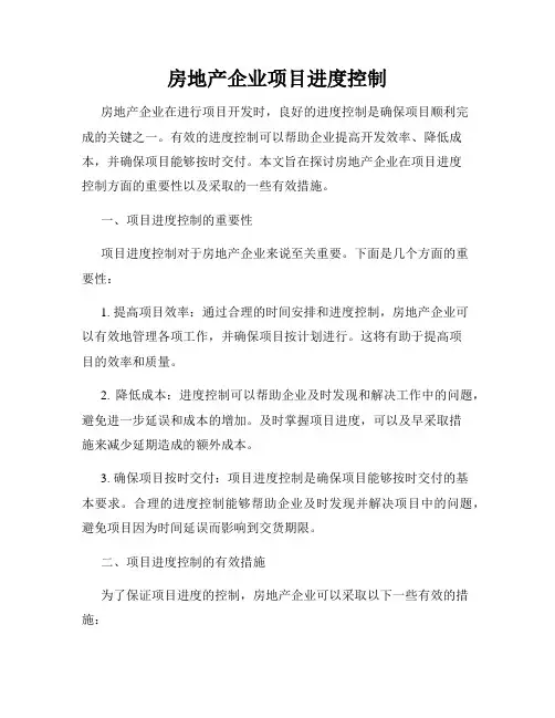 房地产企业项目进度控制