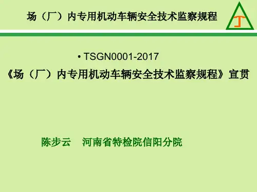 《场(厂)内专用机动车辆安全技术监察规程》23