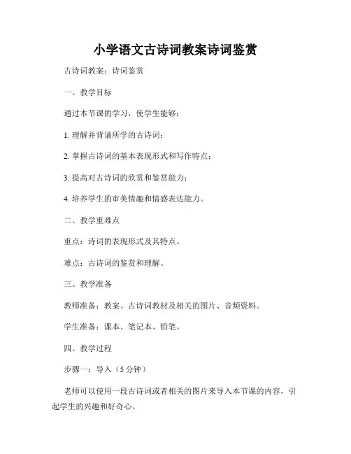 小学语文古诗词教案诗词鉴赏