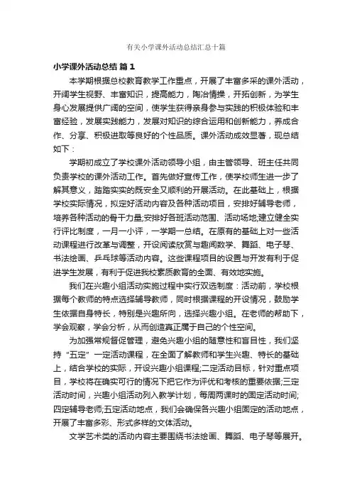 有关小学课外活动总结汇总十篇