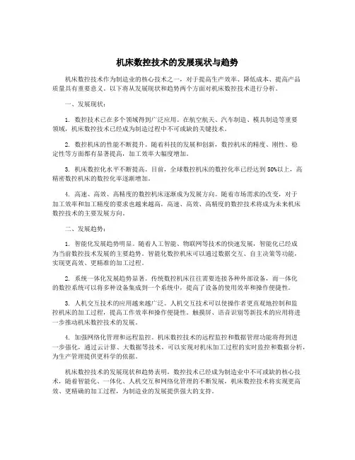 机床数控技术的发展现状与趋势