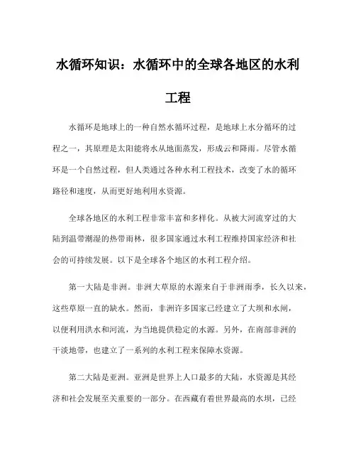 水循环知识：水循环中的全球各地区的水利工程