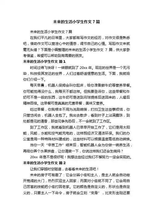 未来的生活小学生作文7篇