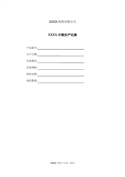 药品生产片剂批生产记录(全套完整版)