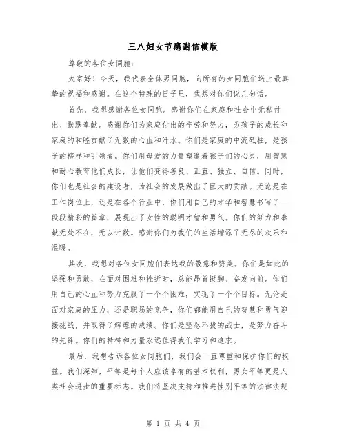 三八妇女节感谢信模版(三篇)