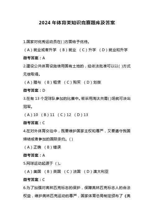 2024年体育类知识竞赛题库及答案