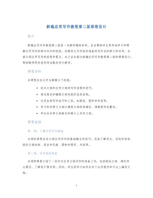 新编应用写作教程第二版课程设计