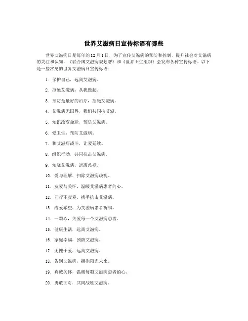 世界艾滋病日宣传标语有哪些